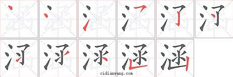 涵是幾劃|“涵”字有几画？